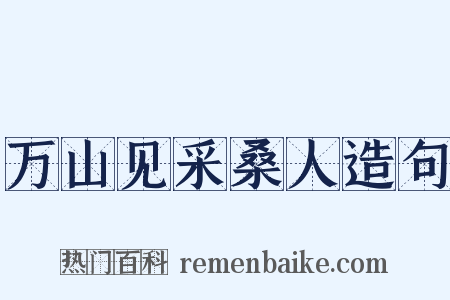 万山见采桑人造句是什么意思的图片